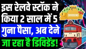 इस रेलवे स्टॉक ने किया 2 साल में 5 गुना पैसा, अब देने जा रहा है डिविडेंड!