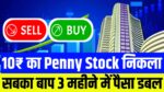 इस ₹10 के Penny Stock ने मात्र 3 महीनों में निवेशकों का पैसा दोगुना कर दिया!