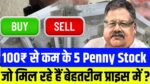Top 5 Stocks : 100₹ से भी कम के 5 Penny Stock जो मिल रहे हैं बेहतरीन प्राइस में ?
