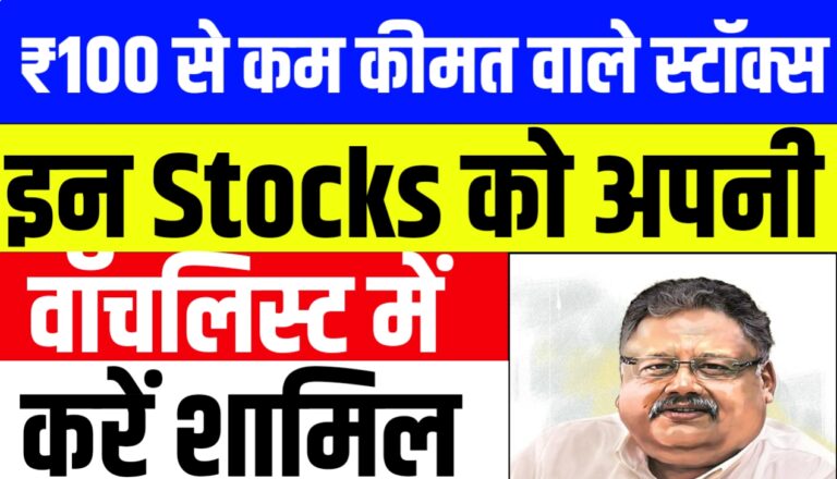 ₹100 से कम कीमत वाले Stocks, इन Stocks को अपनी वॉचलिस्ट में करें शामिल